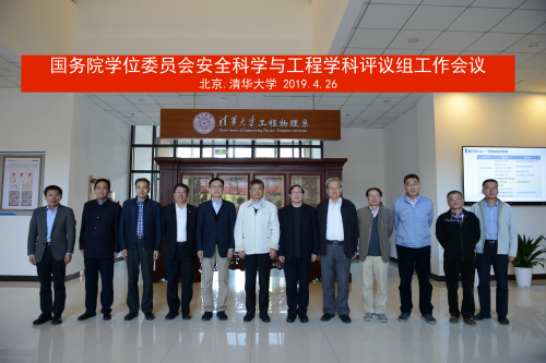 1556333015770066428.jpg 学科评议组20190426清华大学.jpg